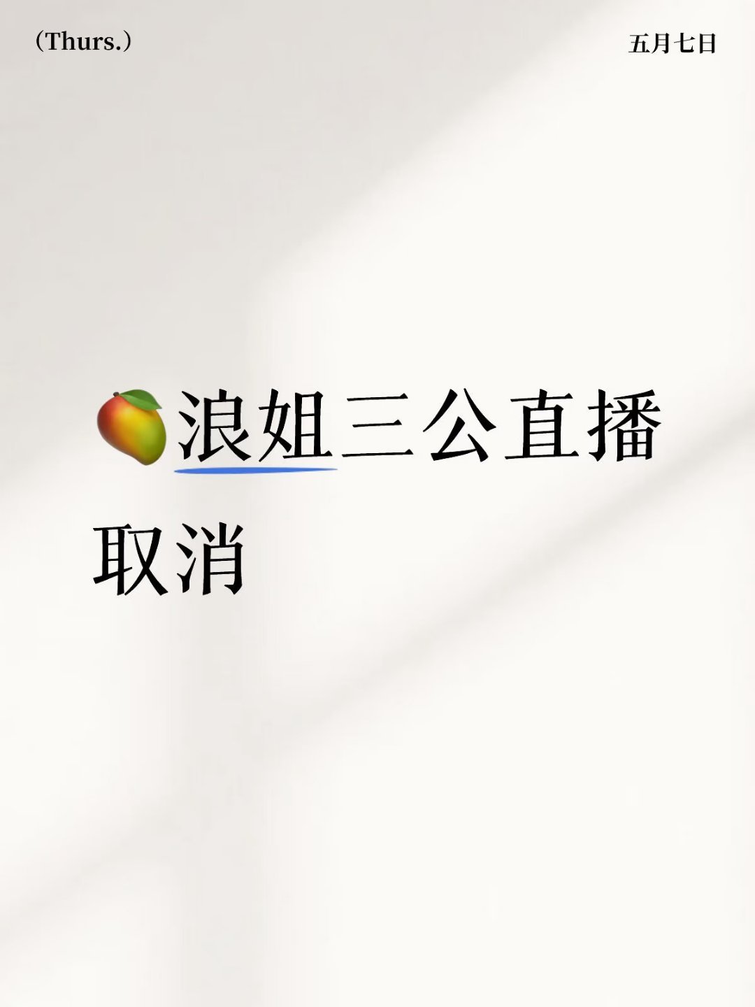 曝浪姐三公不直播不可抗力没有办法…不影响现场观众和大众评审 但是应该会剪辑之后延