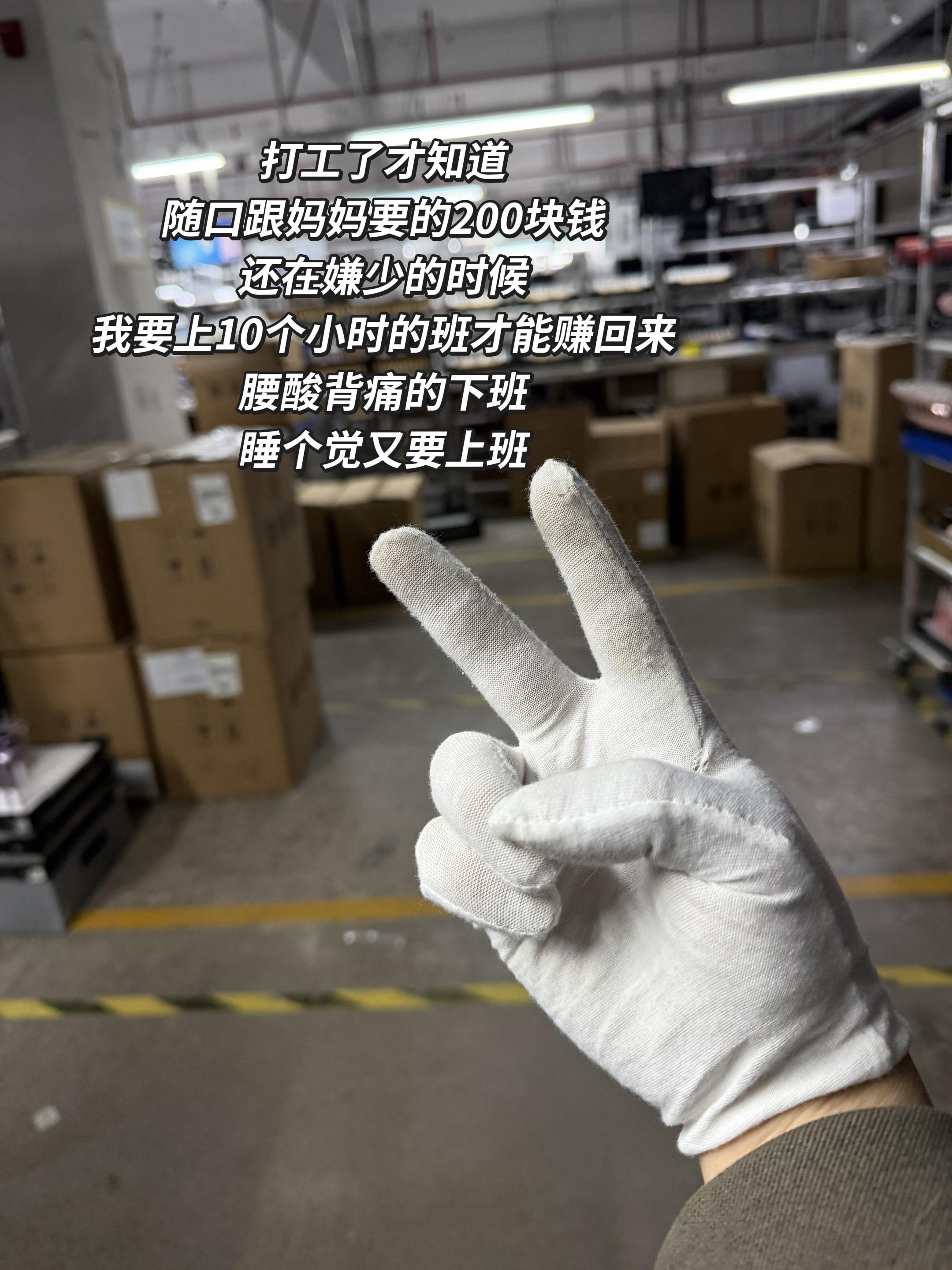 打工了才知道 随口跟妈妈要的200块钱 还在嫌少的时候 我要上10个小...