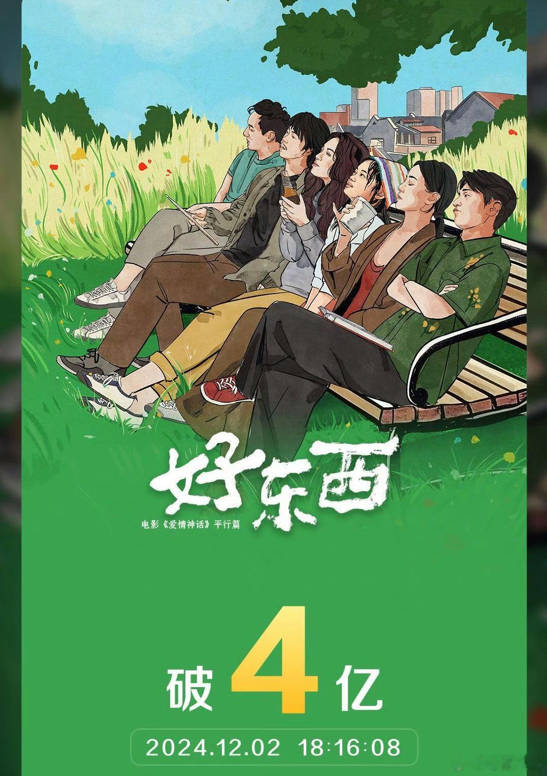 好东西票房破4亿 影片《好东西》票房突破4亿啦！看了这部电影，观众的评分也很高，