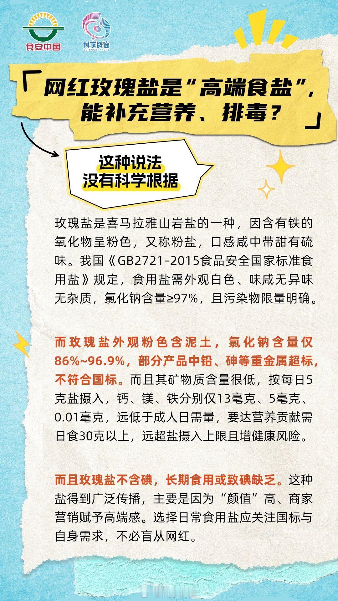 【玫瑰盐是高端食盐能排毒？没有科学依据！】玫瑰盐外观粉色含泥土，氯化钠含量仅86