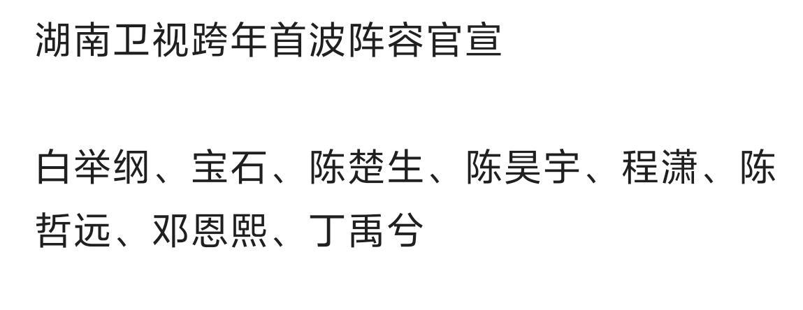 湖南卫视跨年首波阵容官宣 白举纲、宝石、陈楚生、陈昊宇、程潇、陈哲远、邓恩熙、丁