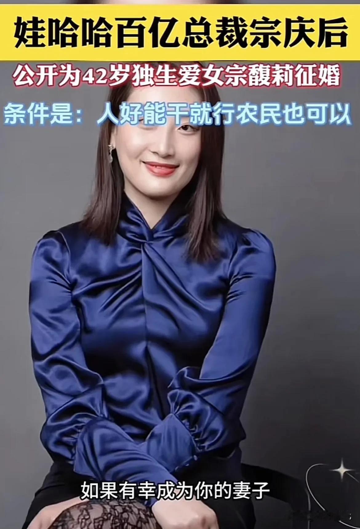 娃哈哈老板需要征婚，而且要求这么低?
