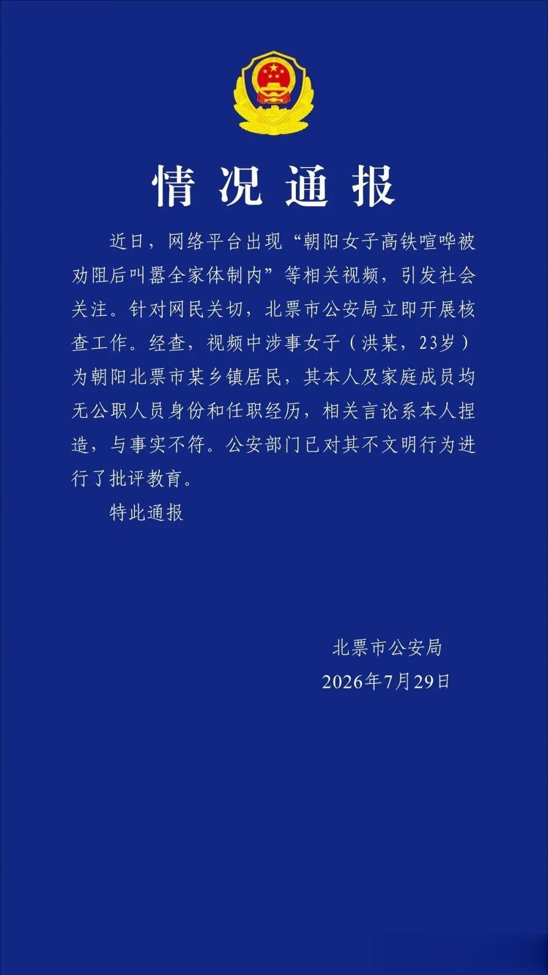 女子高铁喧哗，叫嚣全家体制内！官方通报！