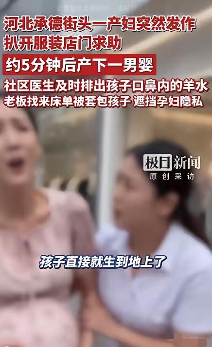 这个老板火了！河北承德，孕妇跑进服装店，突然对老板说自己要生了！老板懵逼了，看到