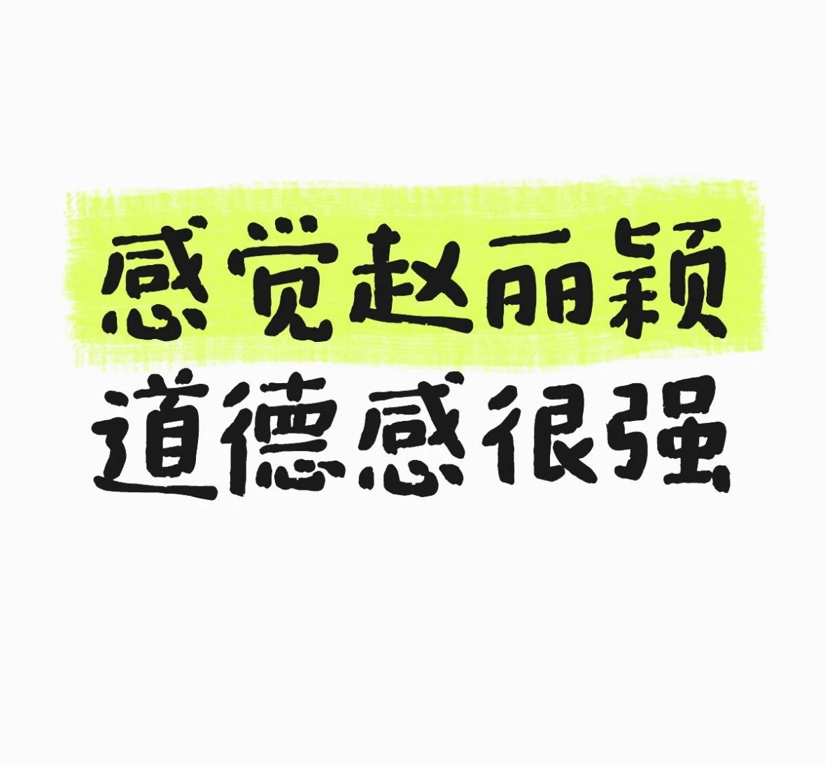 没错，和任何人讲话都是正视，没有一点谄媚 