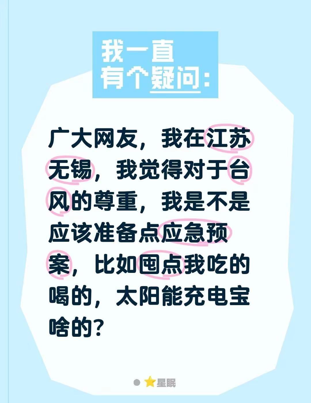 广大网友，我在江苏无锡，我觉得对于台风的尊重，我是不是应该准备点应急预案，比如囤