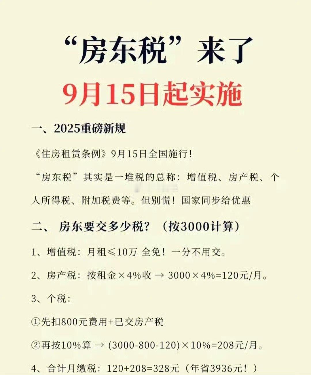 房东税来了 哇哦，二手房东的天塌了…[裂开] ​​​
