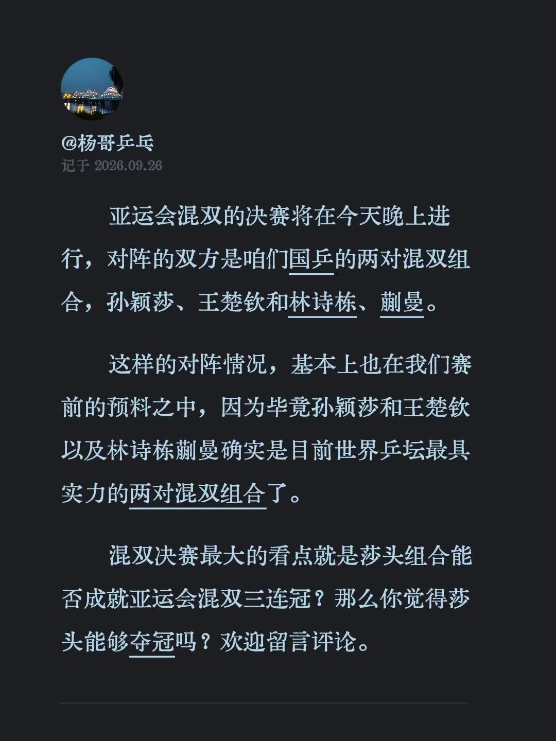 亚运会混双的决赛将在今天晚上进行，对阵的双方是咱们国乒的两对混双组合，孙颖莎、王