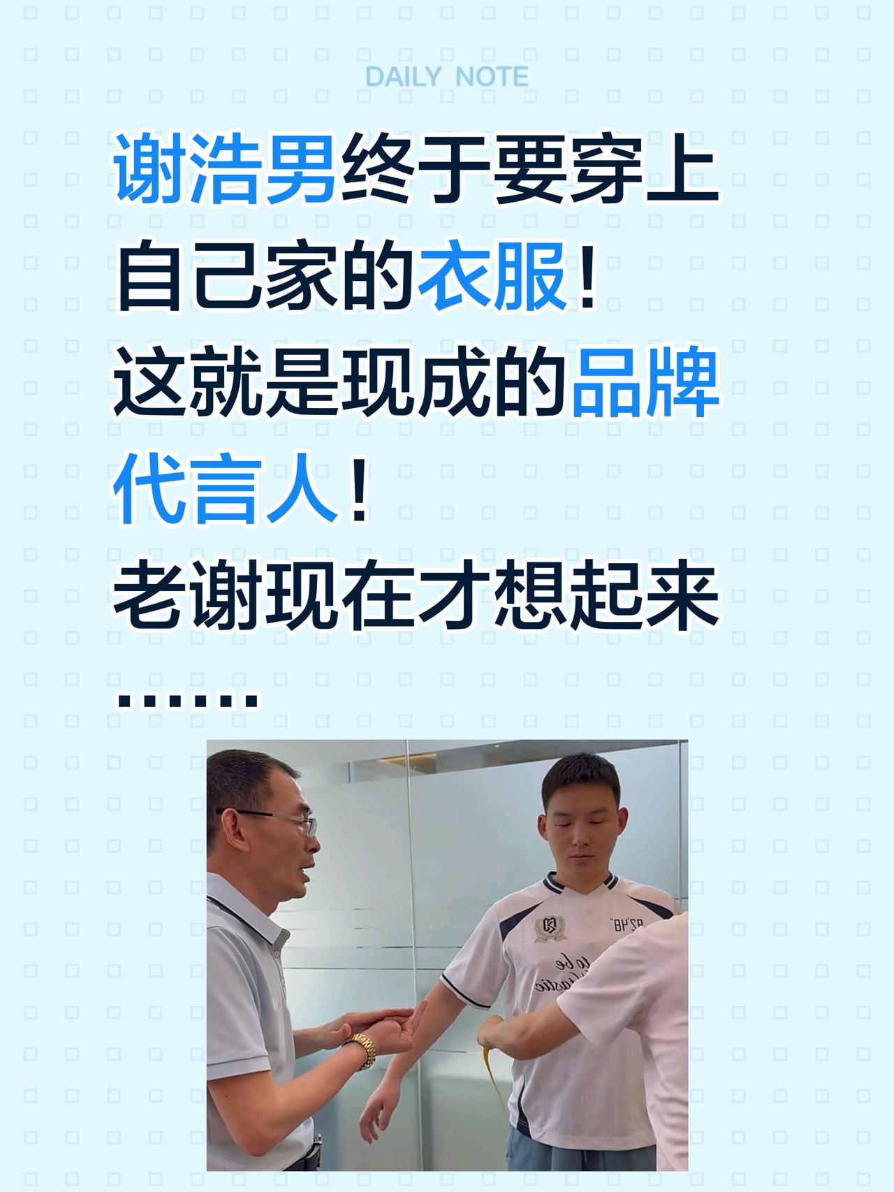谢浩男能成为了自家的代言人！谢浩男终于要穿上自己家的衣服！
这就是现成的品牌代言