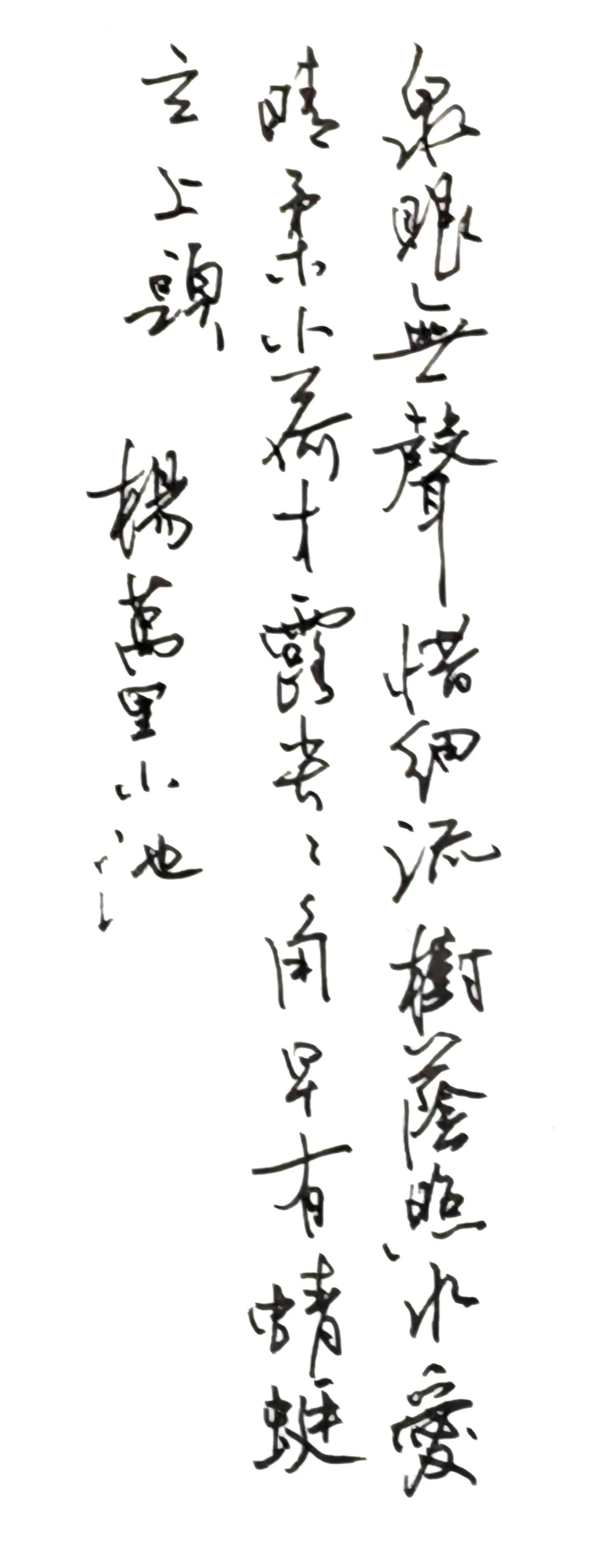 杨万里的诗，
好像《小池》更有名气。
再写一次。