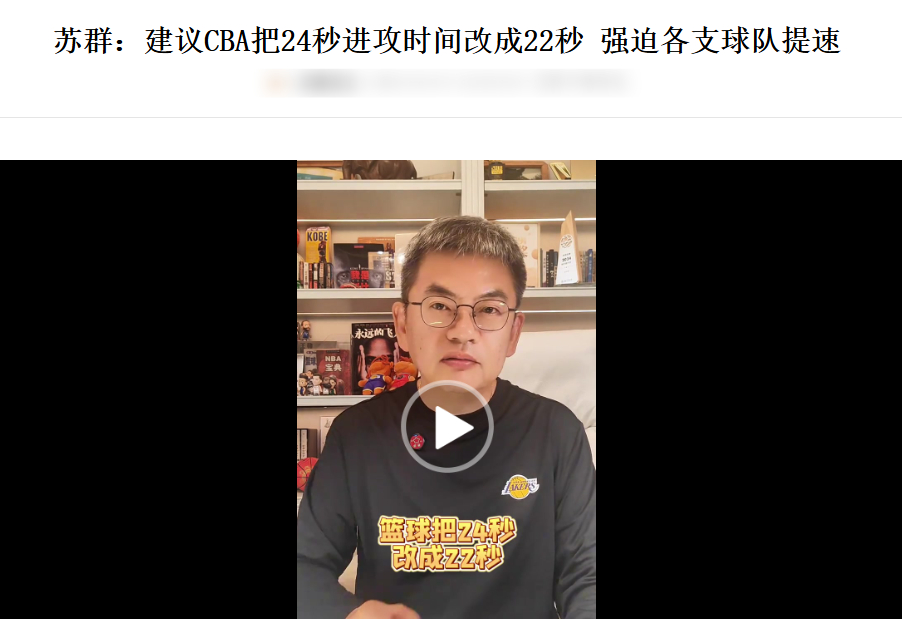 CBA 苏群：建议CBA把24秒进攻时间改成22秒 强迫各支球队提速游戏规则可以