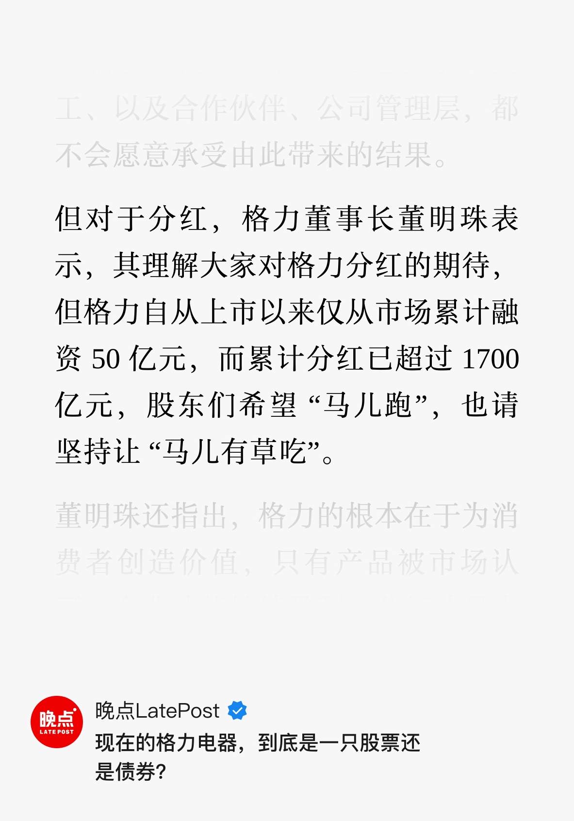 格力上市以来，累计分红已超过1700亿元。董明珠在这块真是没黑点，分红是真舍得分