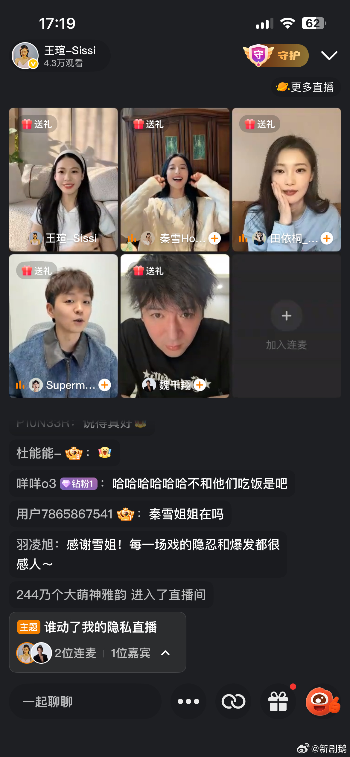 谁动了我的隐私直播 剧组直播真的太接地气了✨没有刻意流程，主创随性聊天聊角色，互