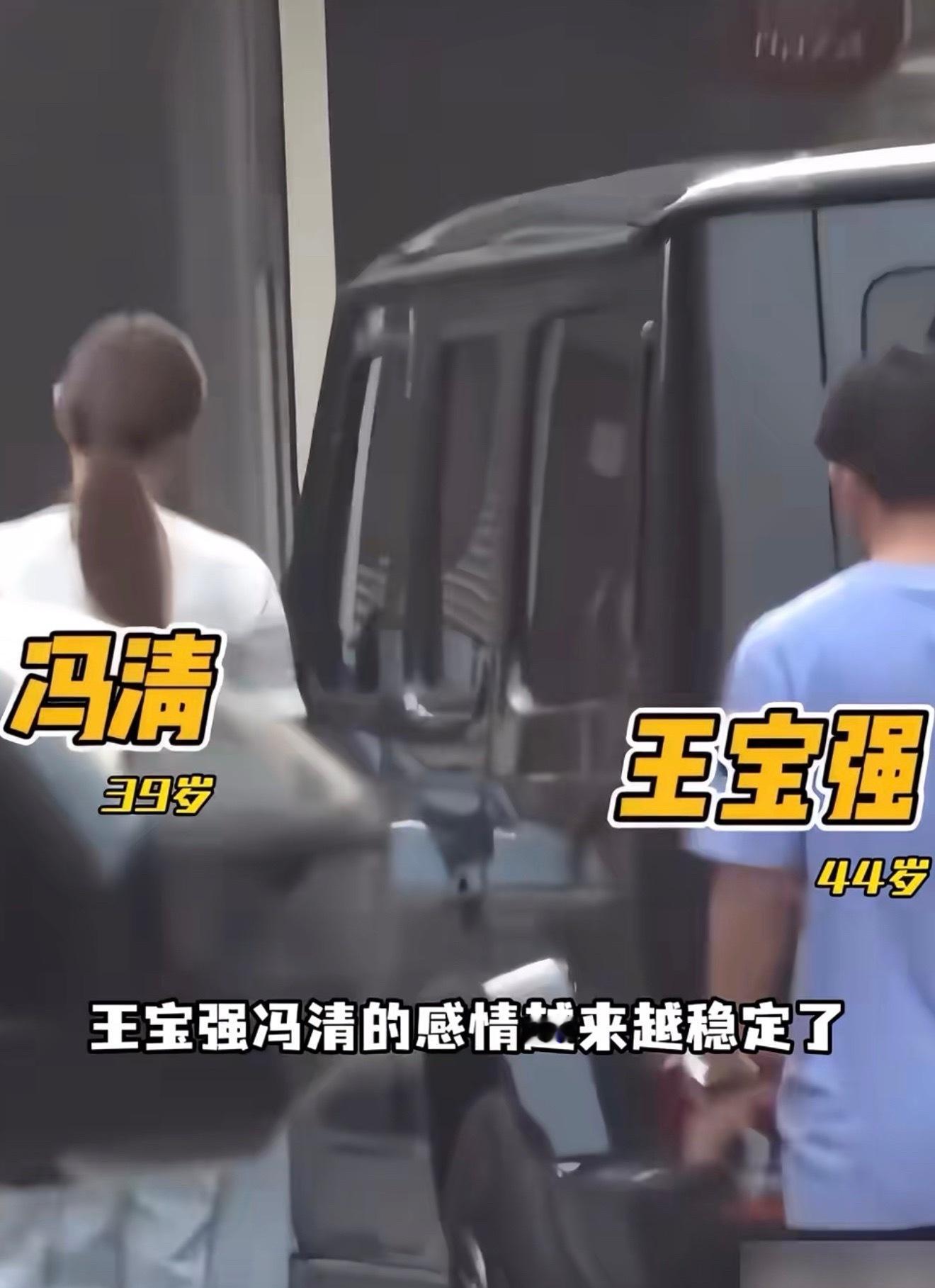 王宝强和女友冯清在一起8年了，工作结束后一起返回爱巢被网友偶遇。还共同参加王宝强