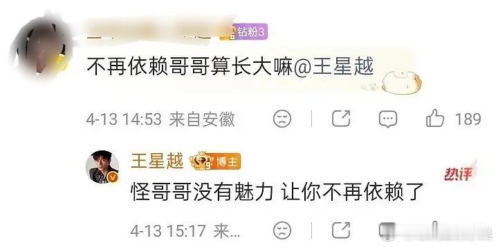 “不再依赖哥哥算长大了吗”王星越：怪哥哥没有魅力 让你不再依赖了好霸道总裁的语气