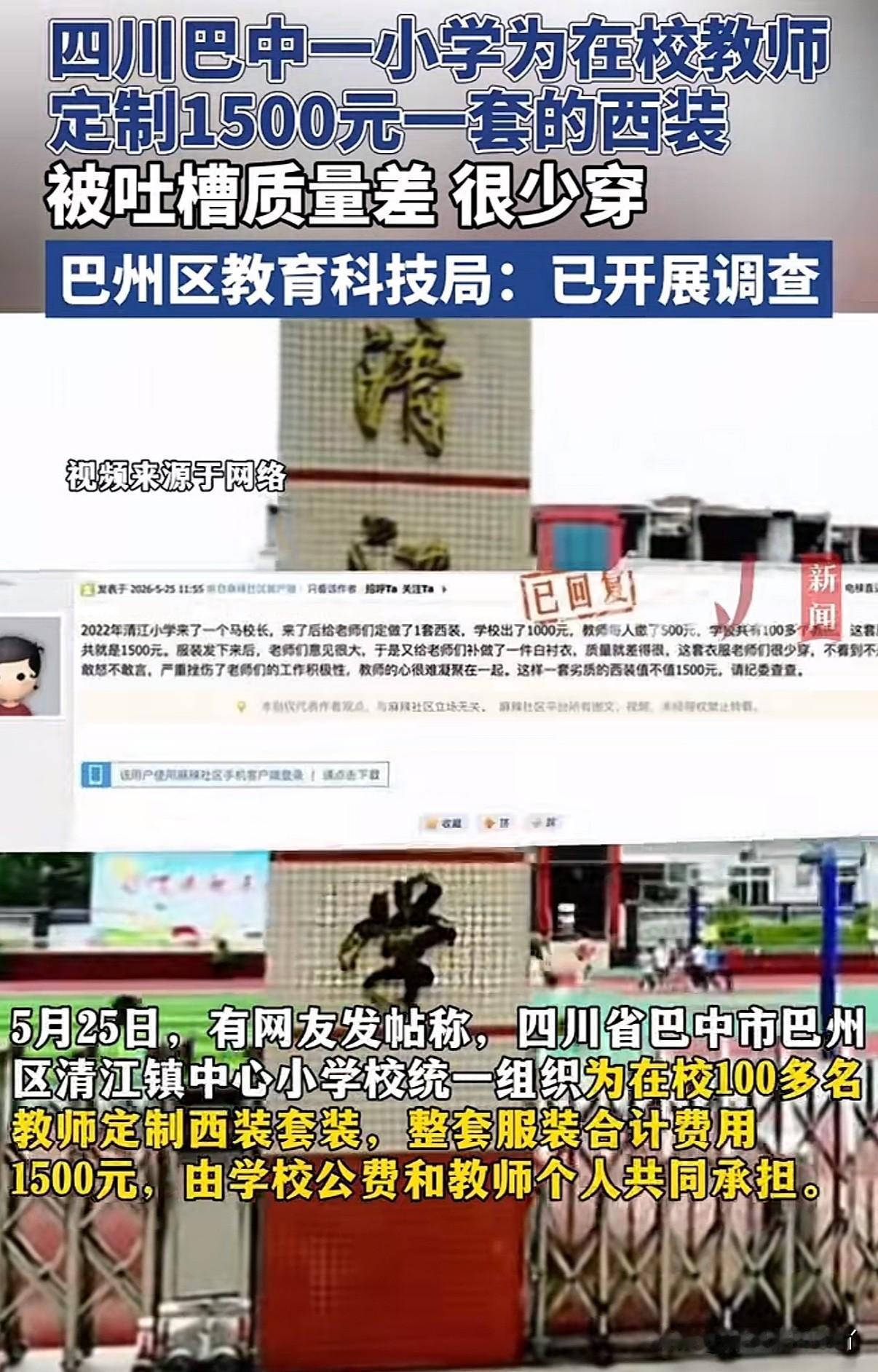 四川巴中一小学校长强迫老师购买西服套装上课，老师吐槽1500一套的衣服质量差到令