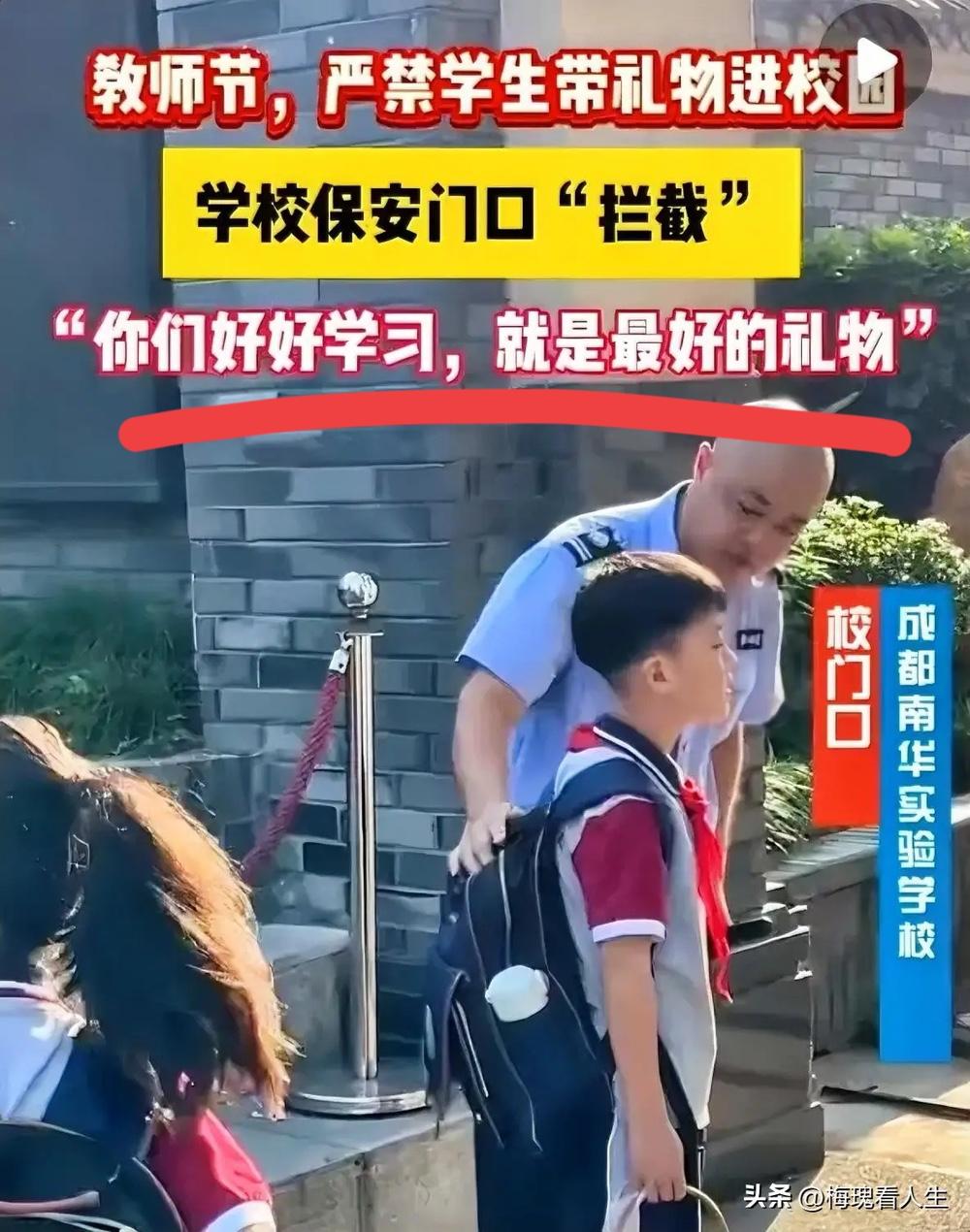 成都这所小学彻底火出圈了！
教师节当天直接不让学生带礼物入校，老师一句“这是我们