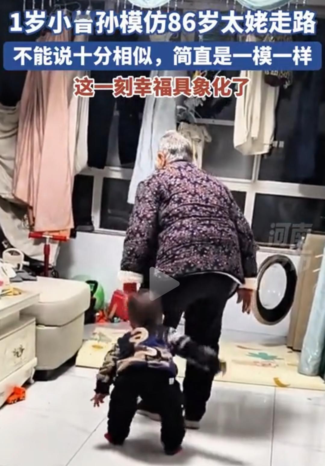 1岁小曾孙模仿86岁太姥走路
河南一老一小上演“模仿秀”这一刻
幸福具象化了。