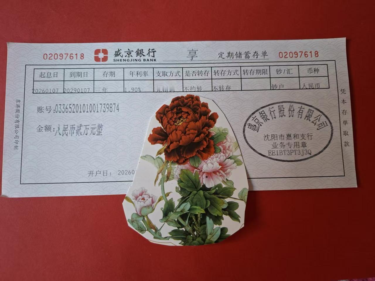 2026年的第一个惊喜，艾玛，银行利率竟然涨了！

今天，我有一张盛京银行的定期