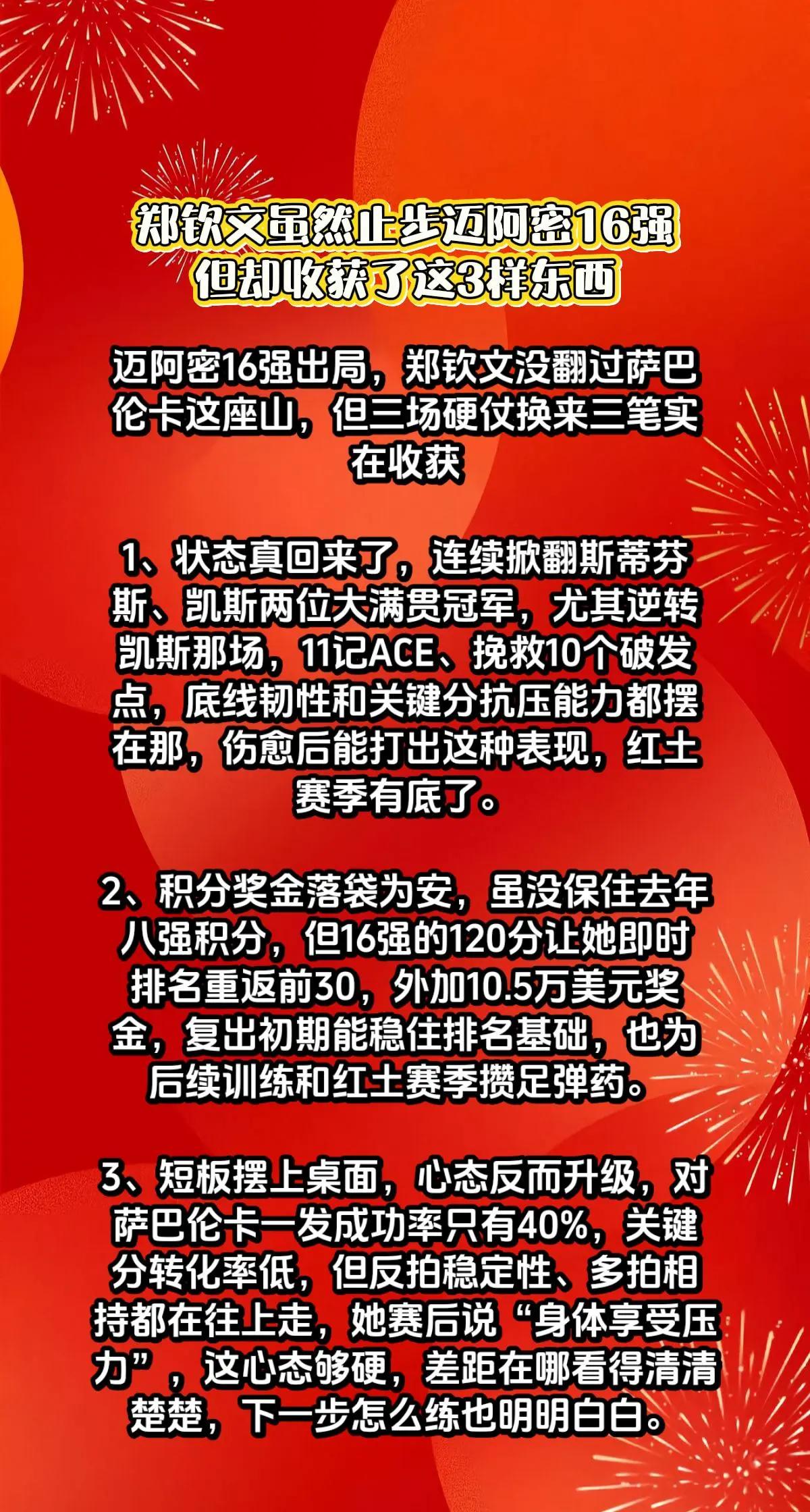 郑钦文虽止步迈阿密16强，却有了3个收获。