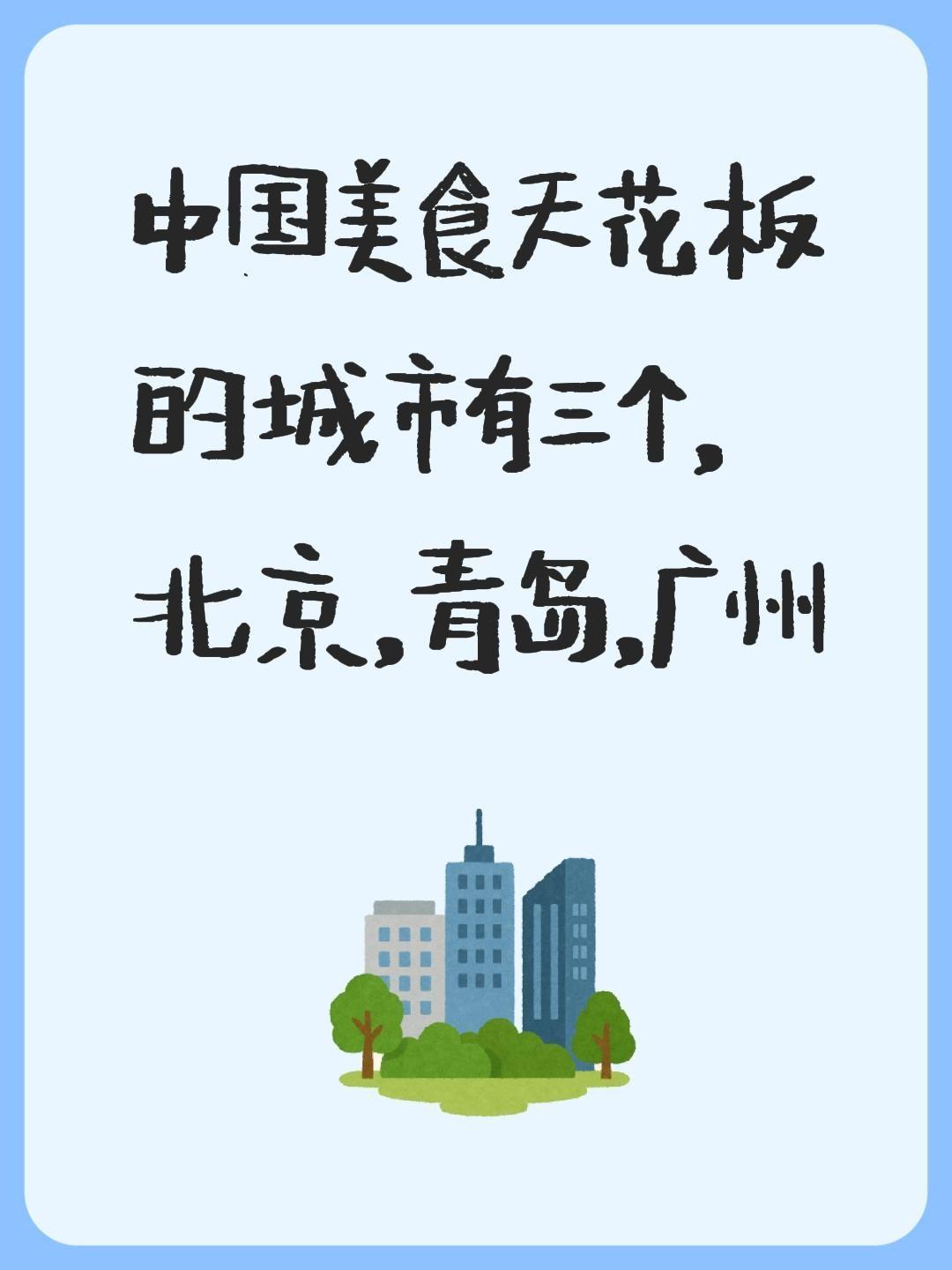 我评论了@奕辉 的作品:
中国美食天花板的城市有三个，北京，青岛，广州我要上热们