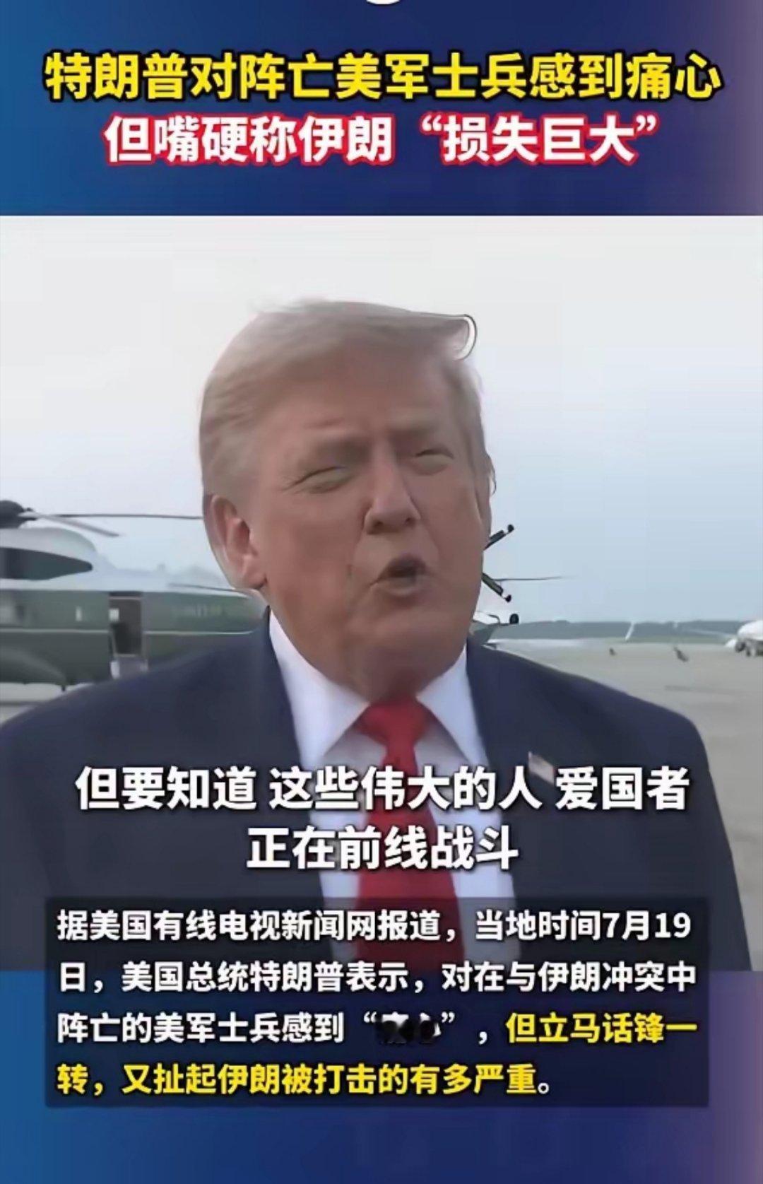 特朗普称痛击伊朗为身亡美军报仇17日，在约旦应对伊朗弹道导弹和无人机袭击期间，2