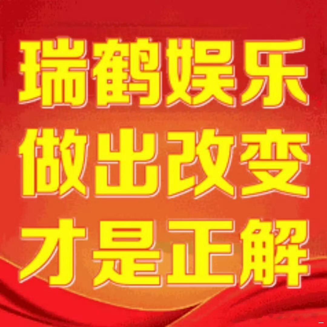 瑞鹤娱乐暂未回应甜玉米喊话 理性诉求不该被冷处理！！回应！甜玉米理性诉求不能冷处