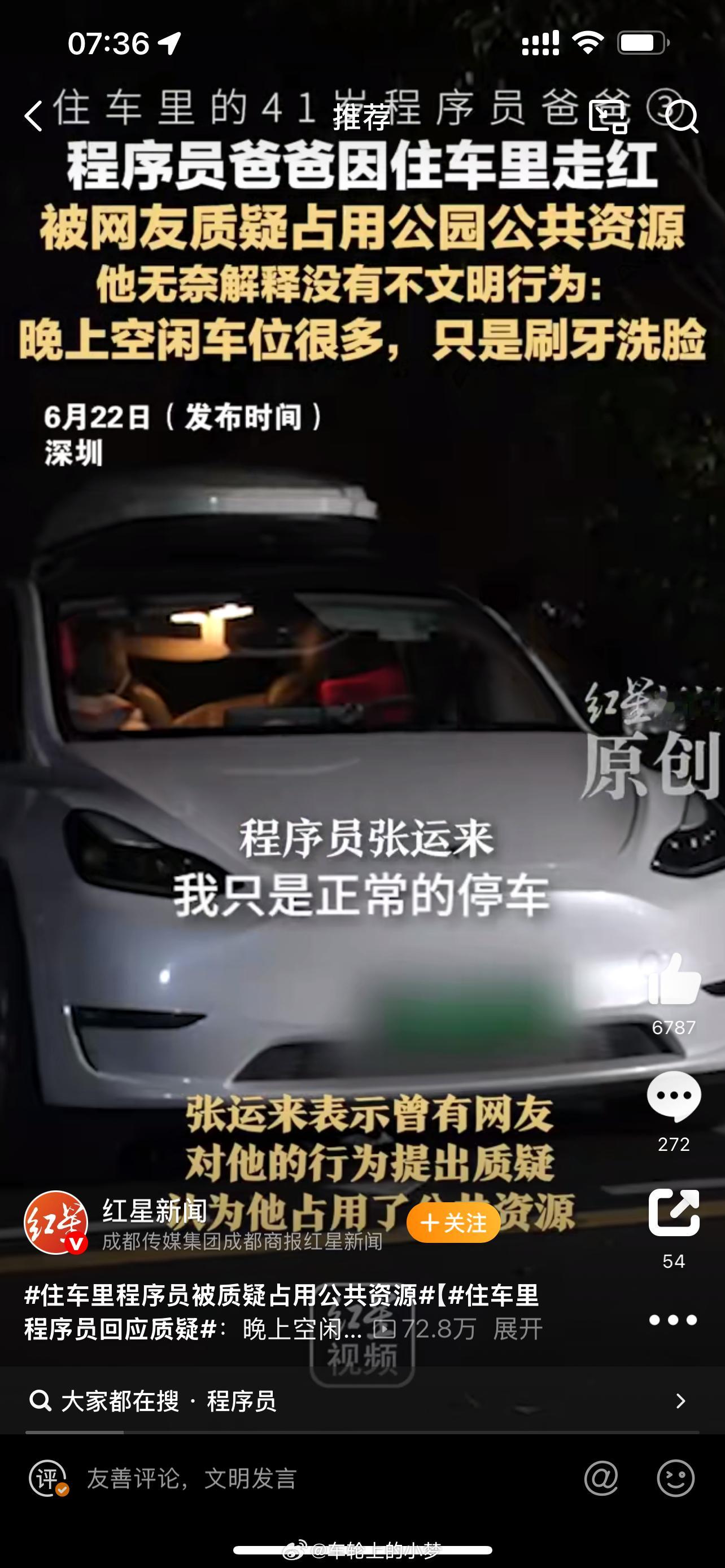 住车里程序员被质疑占用公共资源 实在是这怎么占用公共资源了呢？车位不就是用来停车