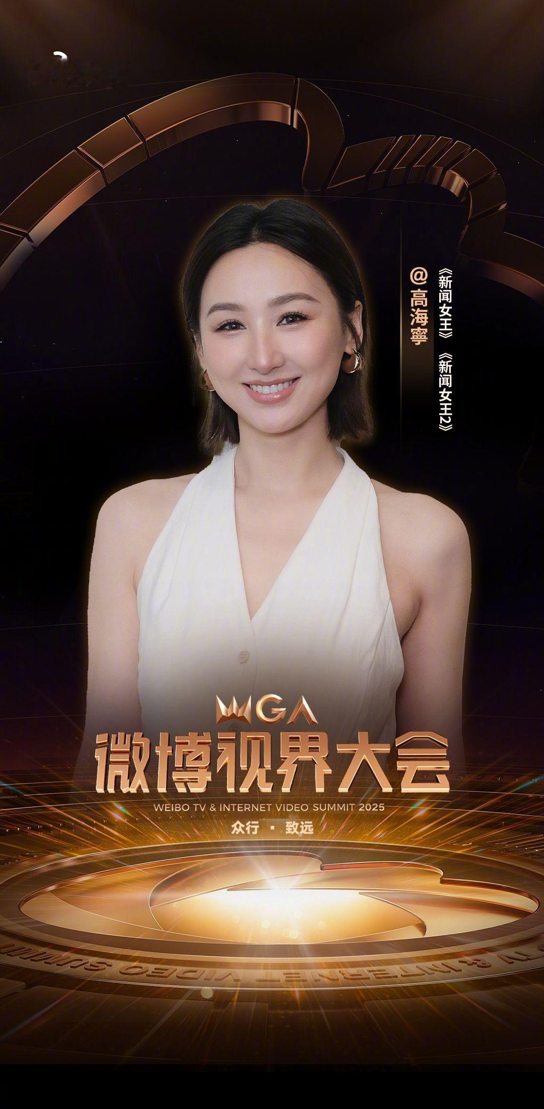 2025微博视界大会第二波阵容官宣 赴一场光影之约，共赏品质佳作。微博视界大会第