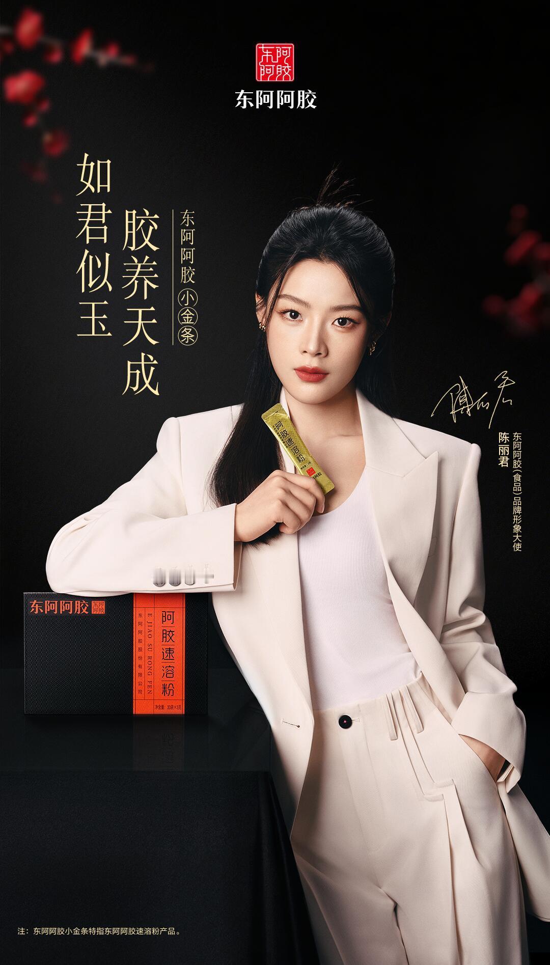 陈丽君 × 东阿阿胶生日之际入账全新商务，正式出任东阿阿胶(食品)品牌形象大使，