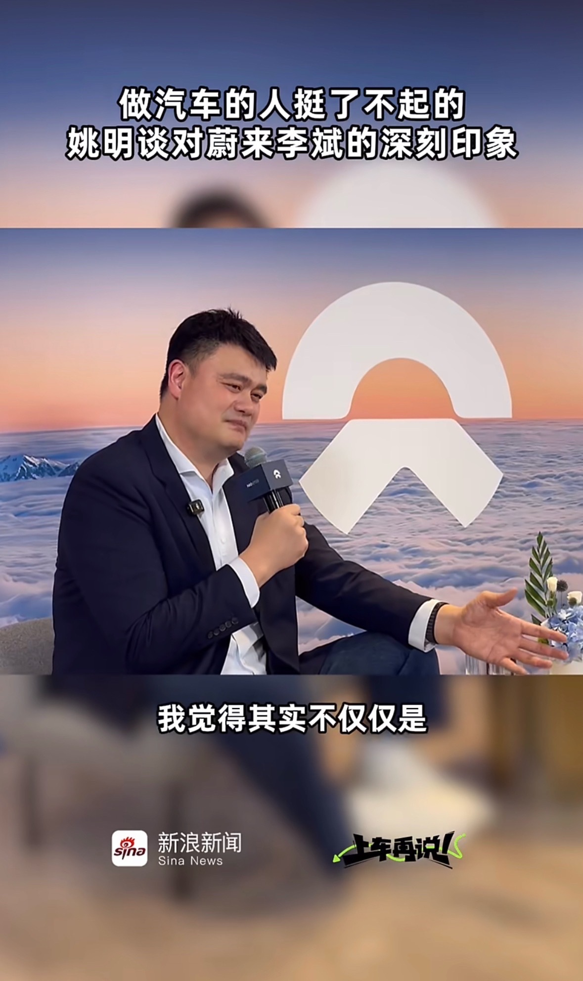 姚明首次代言国产新能源汽车蔚来篮坛传奇姚明正式携手蔚来，迎来个人首个国产新能源汽