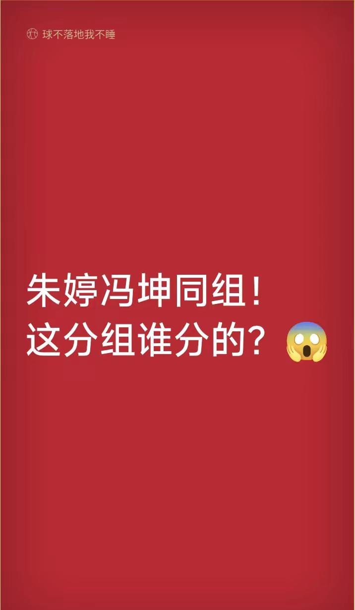 球不落地杯分组公布！明天见。🏐 球不落地杯·分组名单正式公布！A组：朱婷、德吉