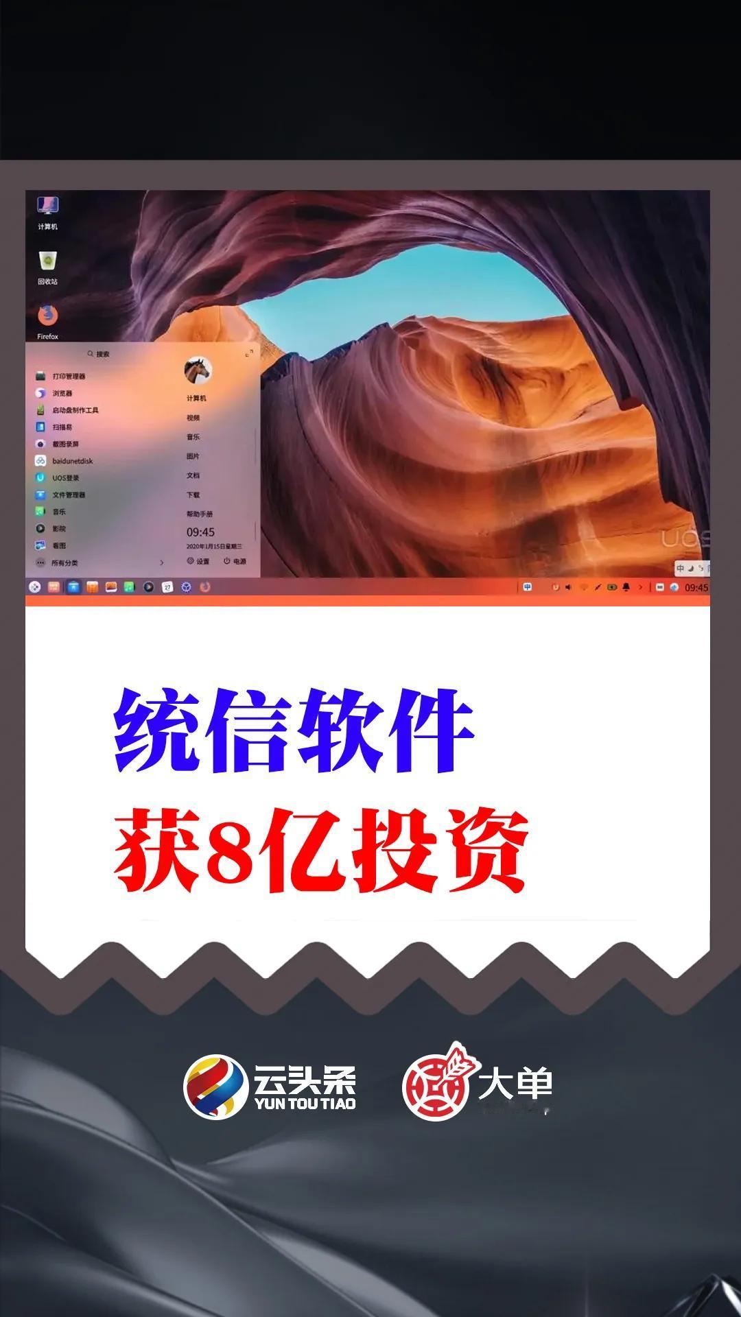 统信软件获 8 亿投资