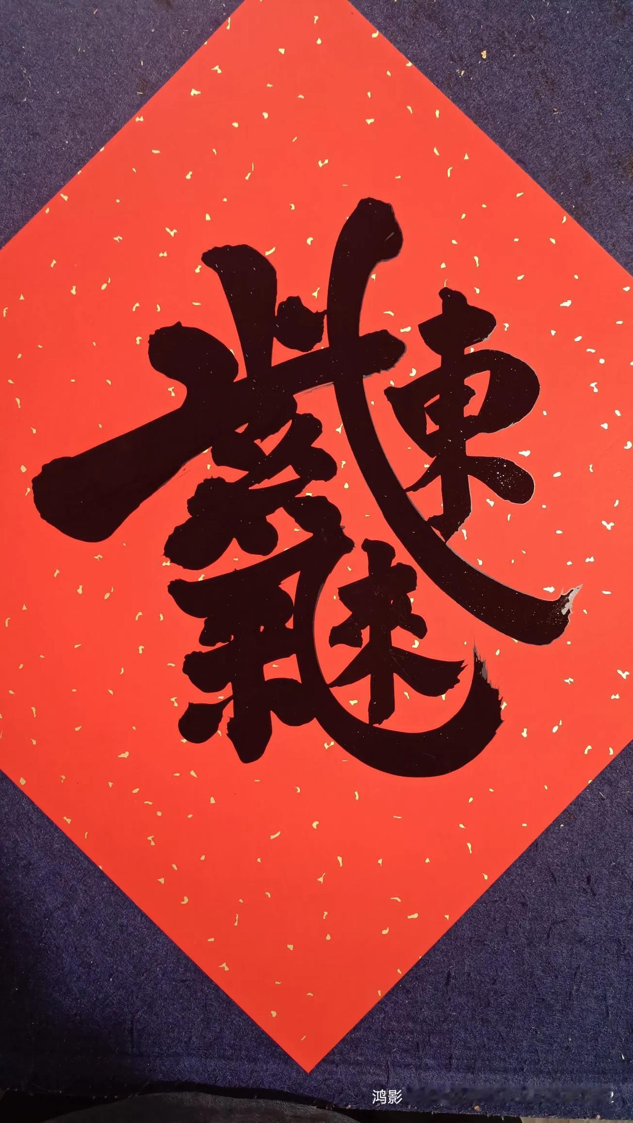 年少之际，严父督导学业，兄长指引前路，书法入门是在棍棒威吓下的坚持。几番磨砺，竟