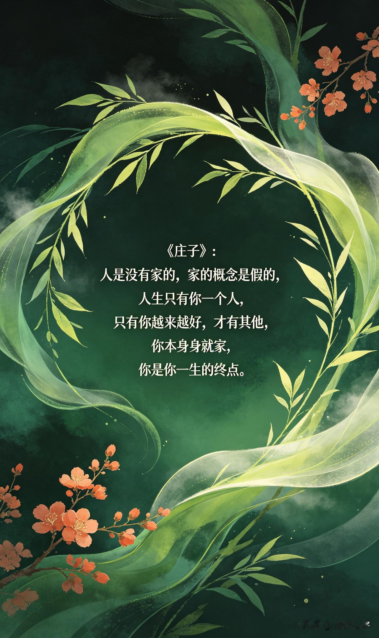 《庄子》：人是没有家的，家的概念是假的，人生只有你一个人，只有你越来越好，才有其