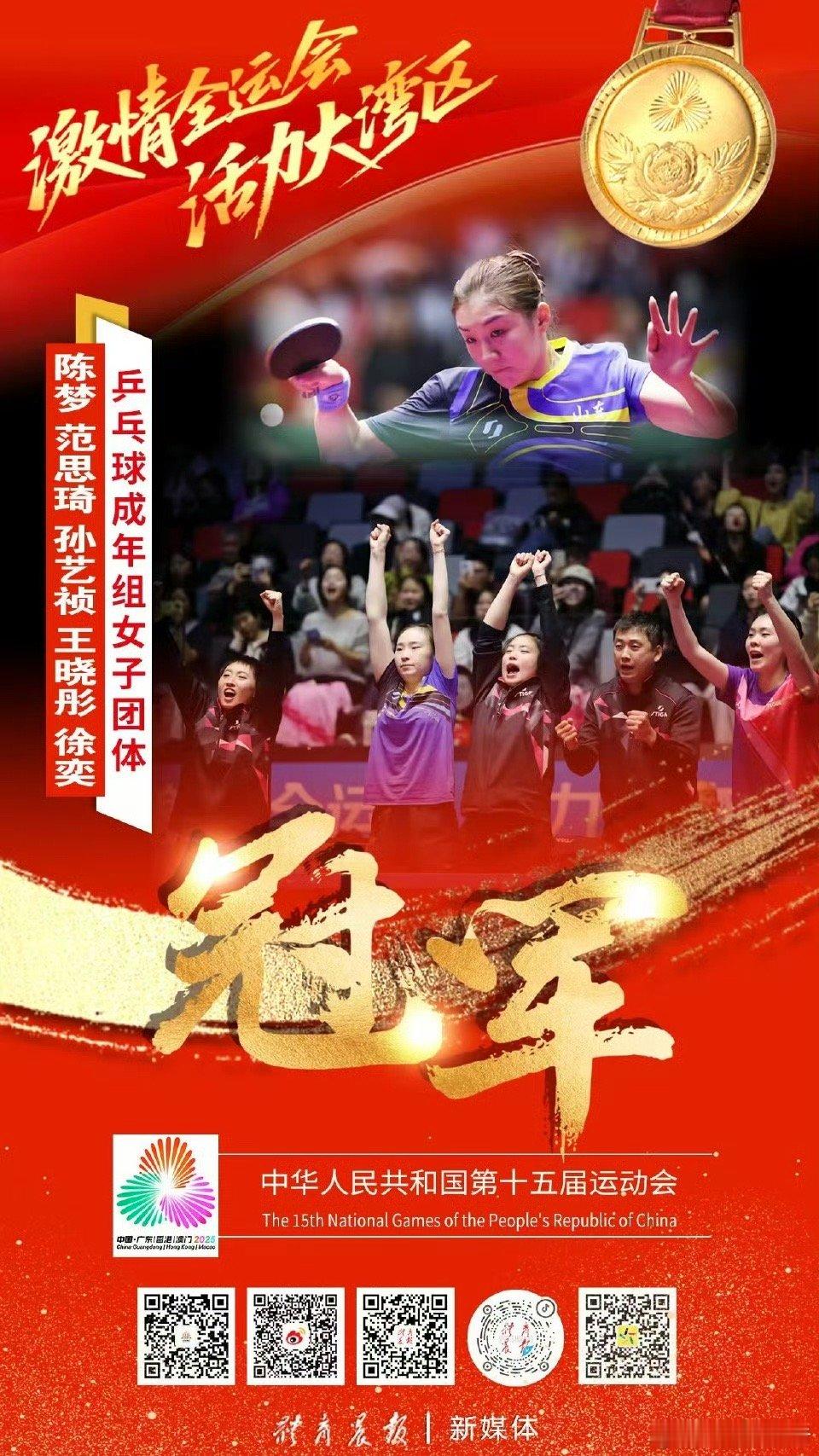 2025年11月19日，第十五届全运会乒乓球女团决赛在澳门银河综艺馆举行，山东队