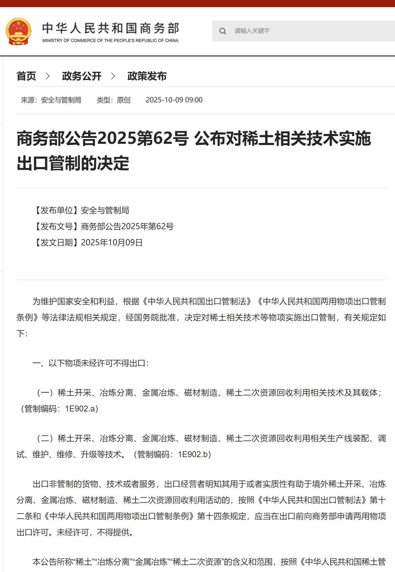 【商务部：对境外相关稀土物项实施出口管制】 10月9日消息，据商务部称，境外组织