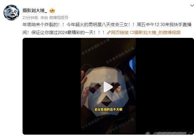 今年超火的男明星八天夜会三女  ？ 刘大锤曝男明星八天夜会三女 ？？别又是招笑嘞