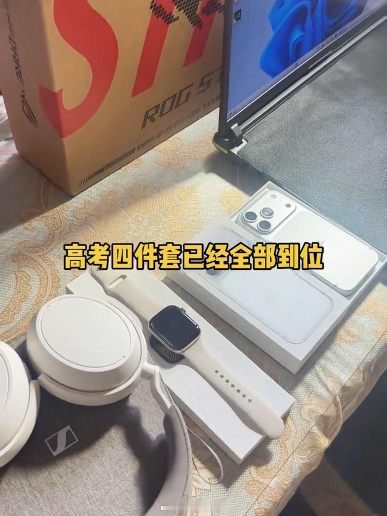 高考后的仪式感是购买电子三件套现在高考后我看短视频平台基本上都是父母准备的三件套