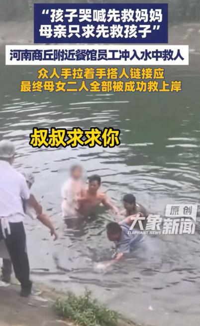 “叔叔，求求你救救我妈吧，我不能没有妈妈。”河南商丘，一名小女孩不慎落水，母亲下