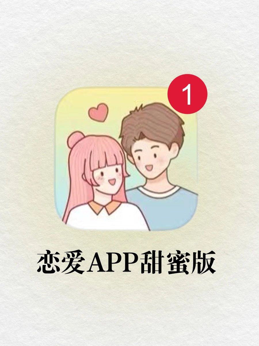 有个这个APP❗️甜甜的恋爱终于轮到我啦💕