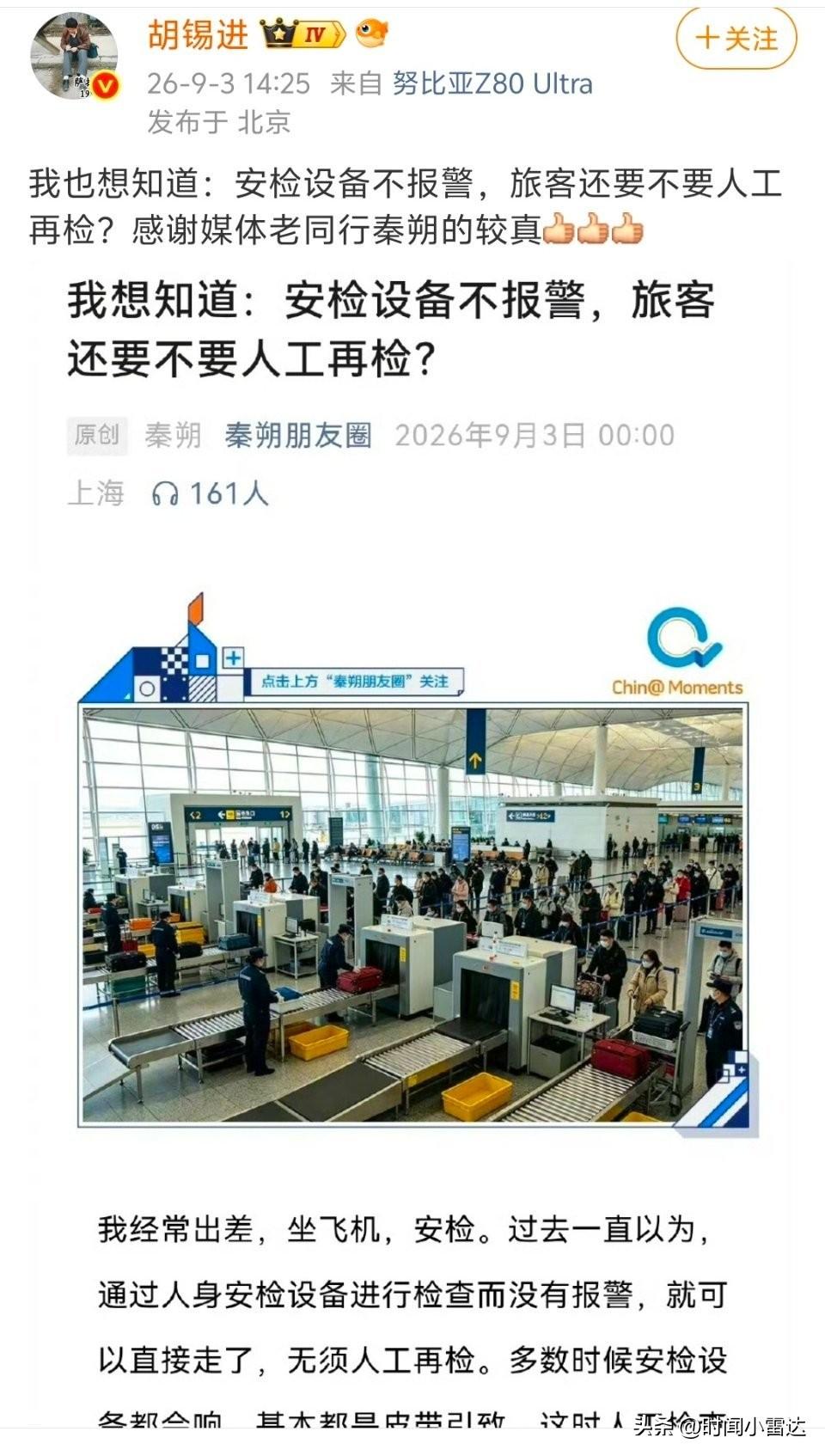老胡对出行安监程序都要质疑，切记这是公共安全，不是你一个人私人场所，公共安全关乎