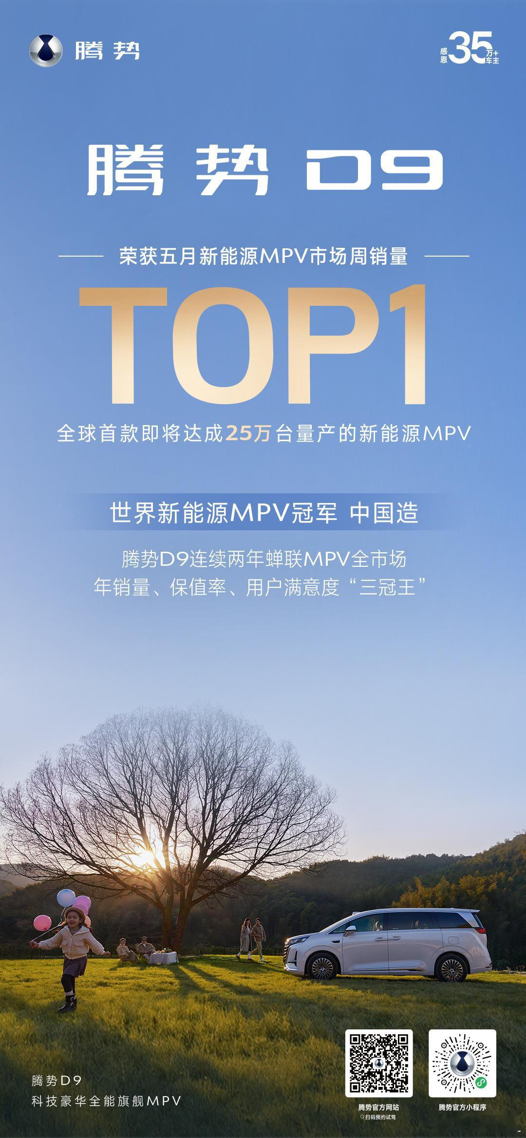 腾势D9 五月新能源MPV市场周销量TOP1全球首款即将达成25万台量产的新能源