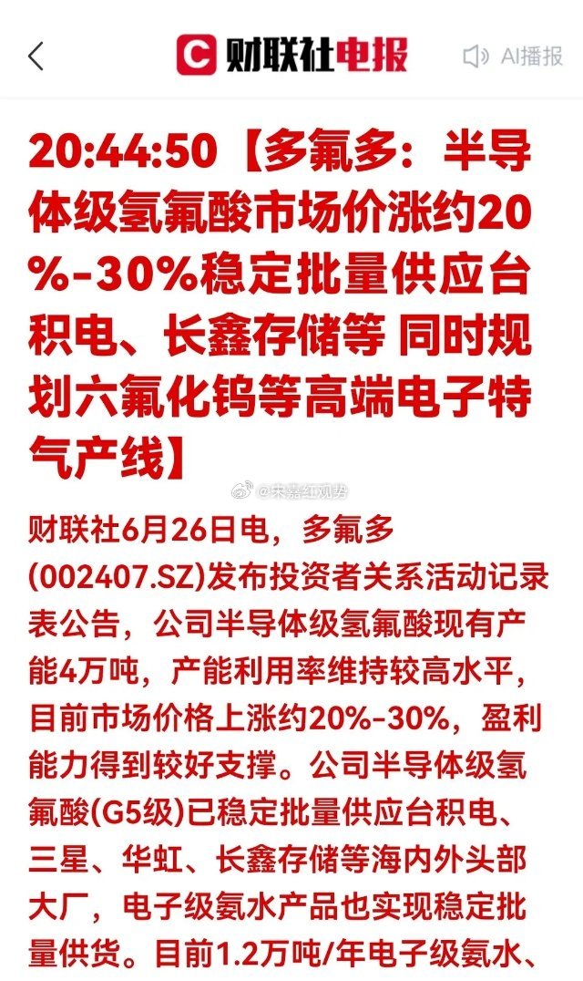 利好来袭！氟系半导体材料行情走强，6家优质企业迎来发展机遇财联社调研信息显示，半