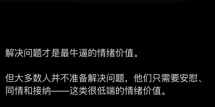 解决问题才是最牛逼的情绪价值。 