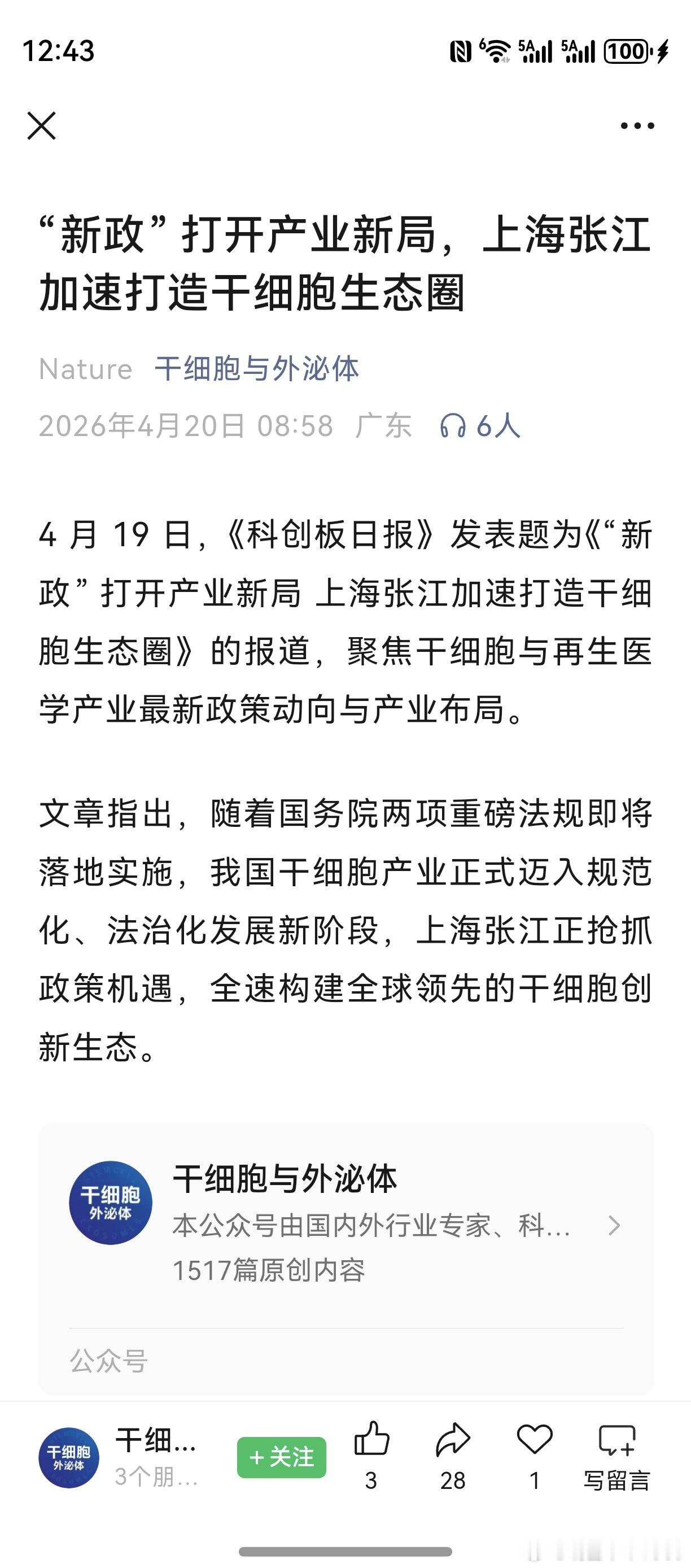 生物医药，细胞治疗。摘录若干消息，作个分享。五一后，818新政正式实施。行业开始