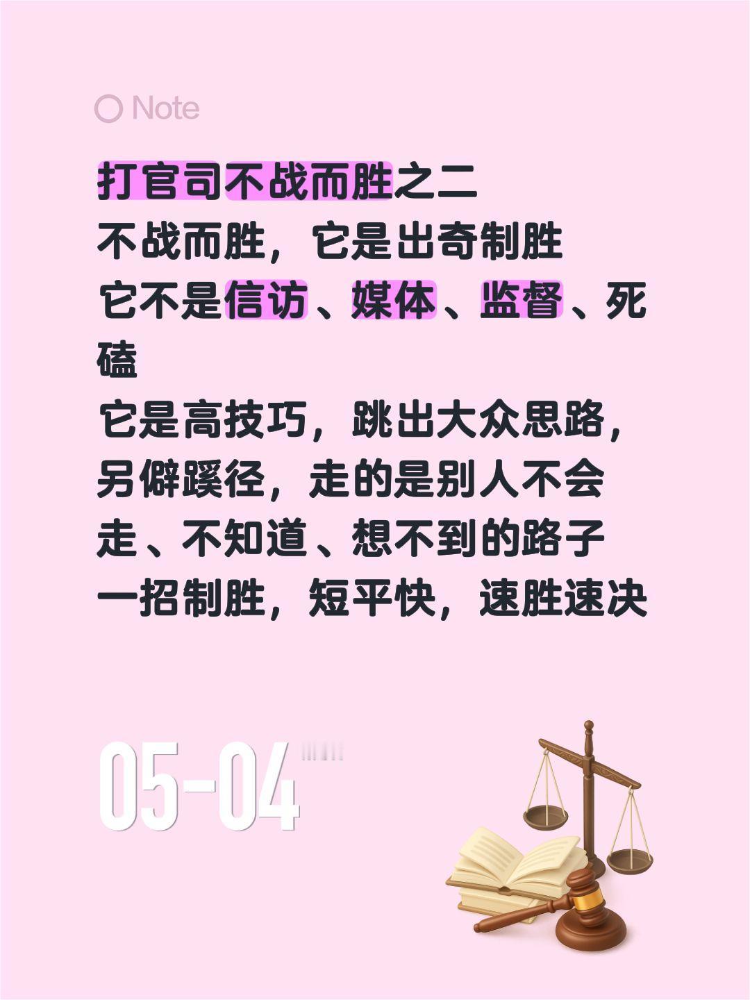 打官司不战而胜之二
不战而胜，它是出奇制胜
它不是信访、媒体、监督、死磕
它是高