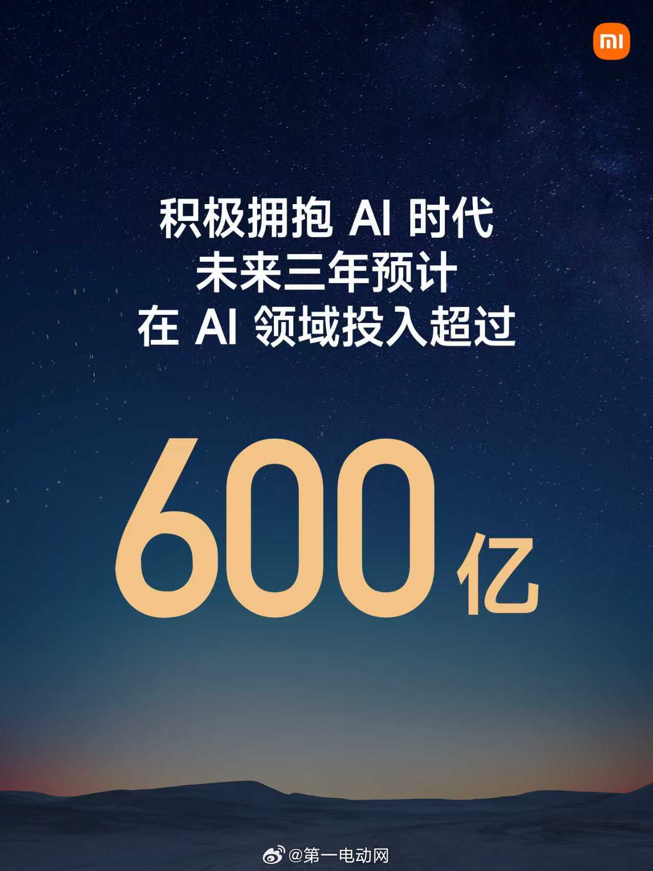 小米 雷军：小米将积极拥抱AI时代，将在未来三年内投入600亿元 小米深夜上线三