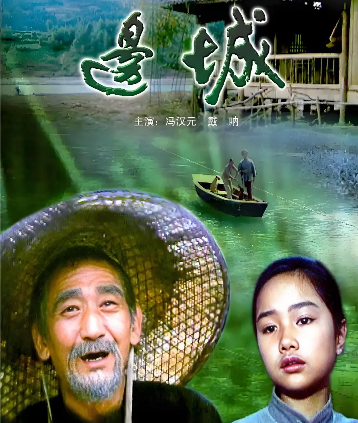 电影《边城》那句“拍给二十年后的人看”，并不是凌子风导演所说
 
1984年，北