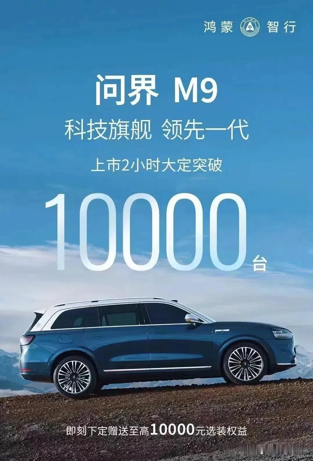 看来不少人还是挺为华为技术买单的！
售价46.98万元起的问界M9，上市两个小时